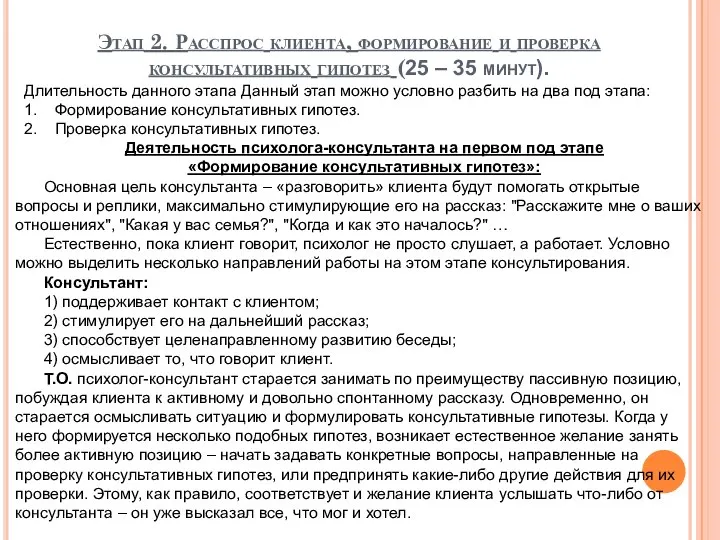 Этап 2. Расспрос клиента, формирование и проверка консультативных гипотез (25 –