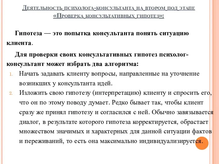 Деятельность психолога-консультанта на втором под этапе «Проверка консультативных гипотез»: Гипотеза —