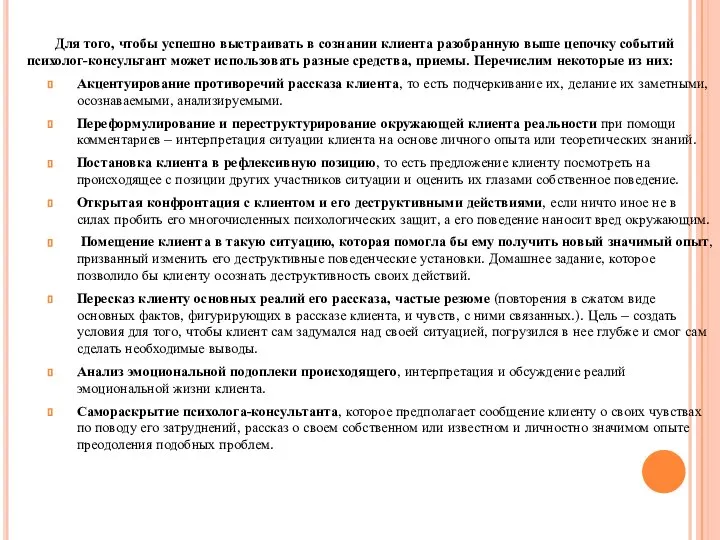 Для того, чтобы успешно выстраивать в сознании клиента разобранную выше цепочку