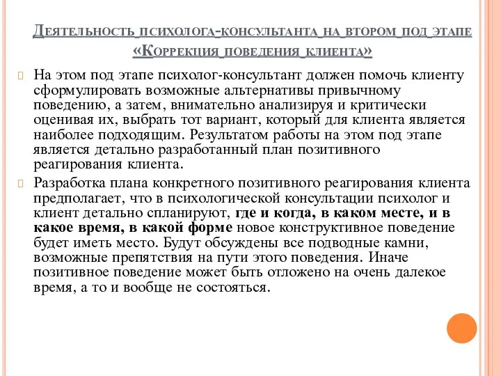 Деятельность психолога-консультанта на втором под этапе «Коррекция поведения клиента» На этом