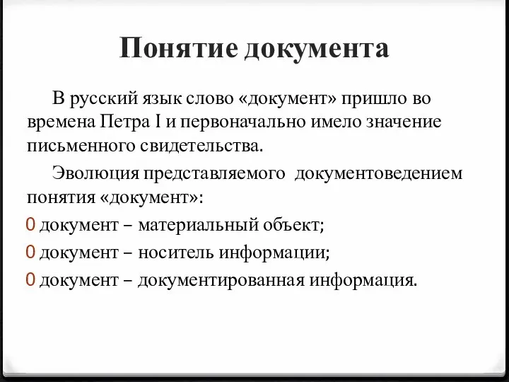 Понятие документа В русский язык слово «документ» пришло во времена Петра