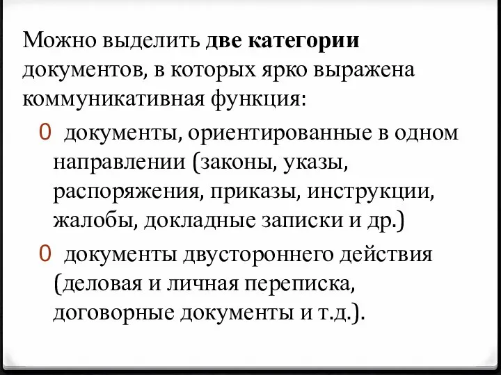 Можно выделить две категории документов, в которых ярко выражена коммуникативная функция: