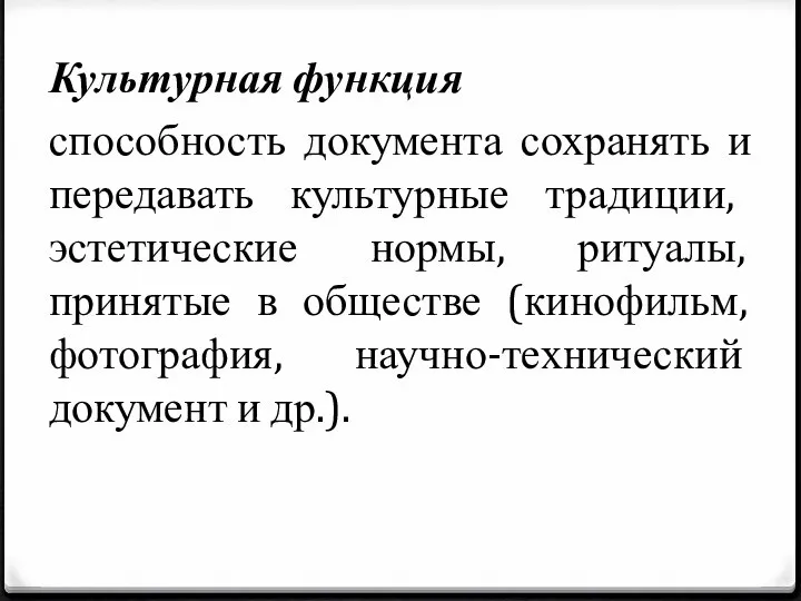 Культурная функция способность документа сохранять и передавать культурные традиции, эстетические нормы,