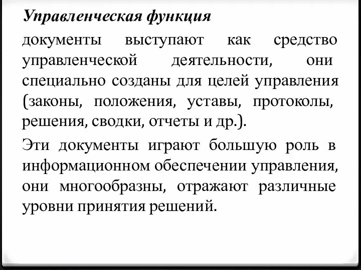 Управленческая функция документы выступают как средство управленческой деятельности, они специально созданы