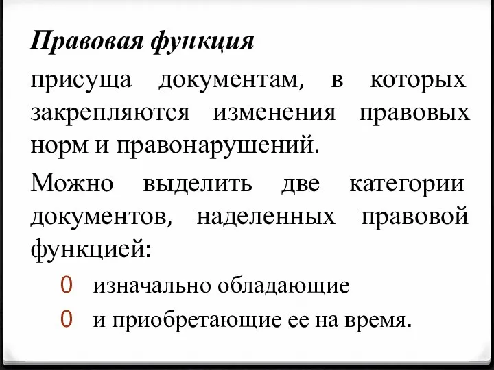 Правовая функция присуща документам, в которых закрепляются изменения правовых норм и