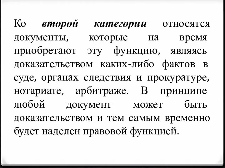 Ко второй категории относятся документы, которые на время приобретают эту функцию,