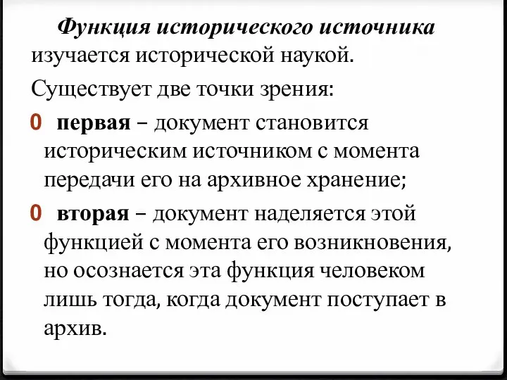 Функция исторического источника изучается исторической наукой. Существует две точки зрения: первая