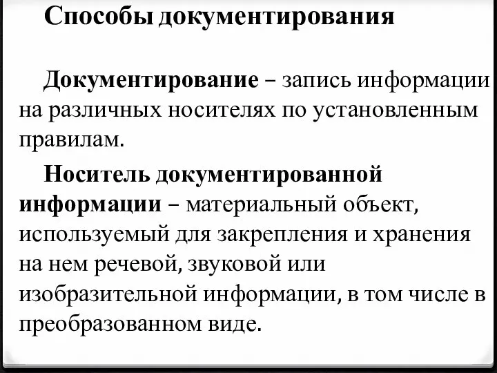 Способы документирования Документирование – запись информации на различных носителях по установленным