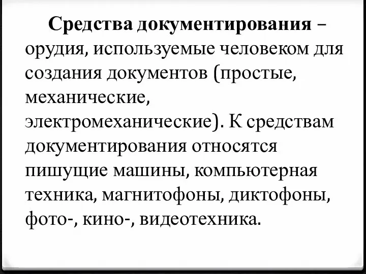 Средства документирования – орудия, используемые человеком для создания документов (простые, механические,