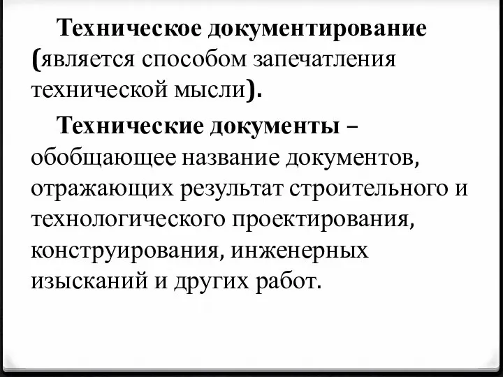 Техническое документирование (является способом запечатления технической мысли). Технические документы – обобщающее