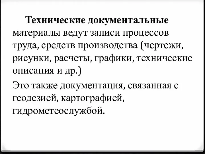 Технические документальные материалы ведут записи процессов труда, средств производства (чертежи, рисунки,