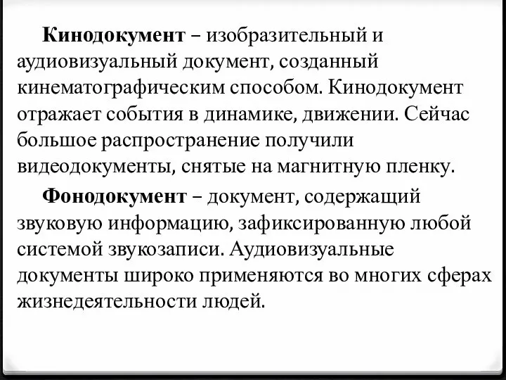 Кинодокумент – изобразительный и аудиовизуальный документ, созданный кинематографическим способом. Кинодокумент отражает