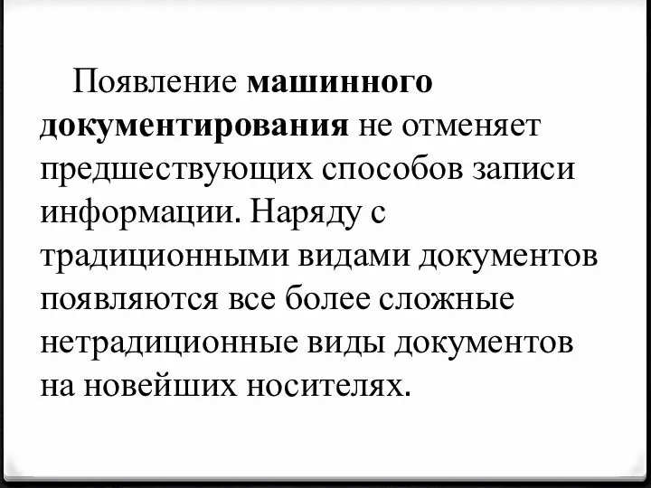 Появление машинного документирования не отменяет предшествующих способов записи информации. Наряду с