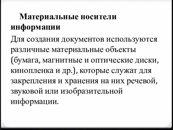 Материальные носители информации Для создания документов используются различные материальные объекты (бумага,