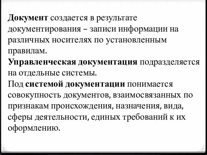 Документ создается в результате документирования – записи информации на различных носителях