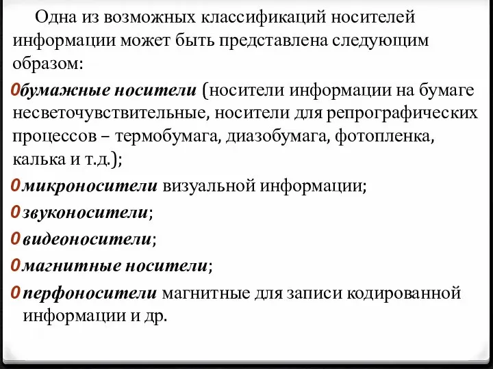 Одна из возможных классификаций носителей информации может быть представлена следующим образом: