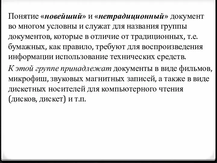 Понятие «новейший» и «нетрадиционный» документ во многом условны и служат для