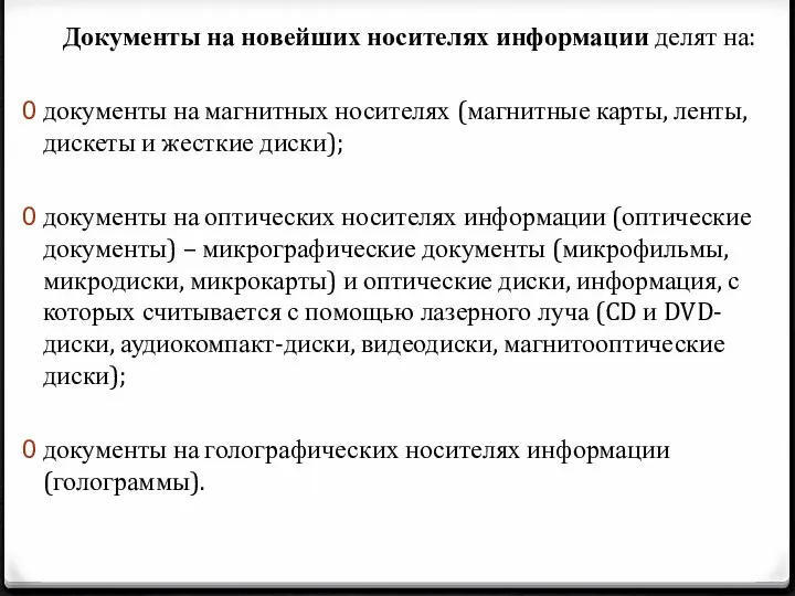 Документы на новейших носителях информации делят на: документы на магнитных носителях