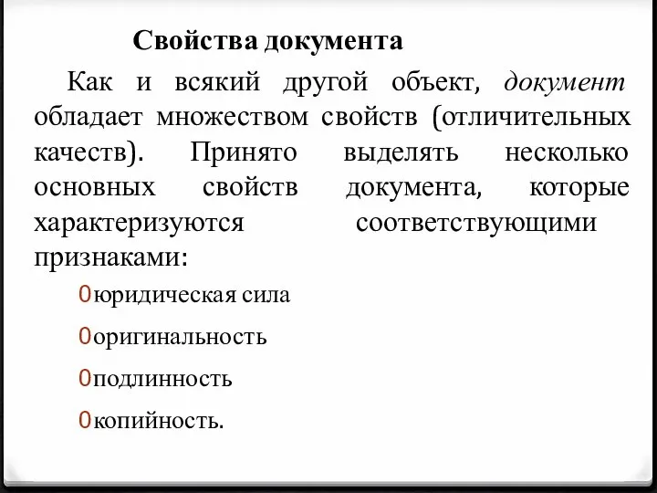 Свойства документа Как и всякий другой объект, документ обладает множеством свойств