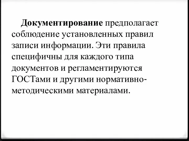 Документирование предполагает соблюдение установленных правил записи информации. Эти правила специфичны для