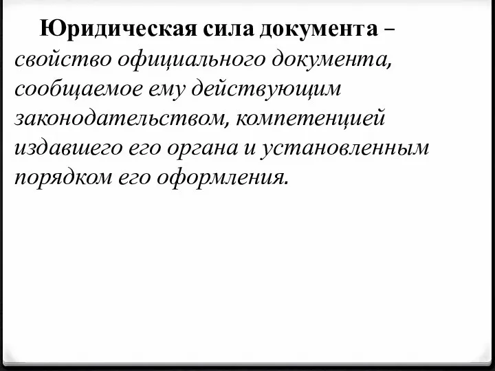 Юридическая сила документа – свойство официального документа, сообщаемое ему действующим законодательством,