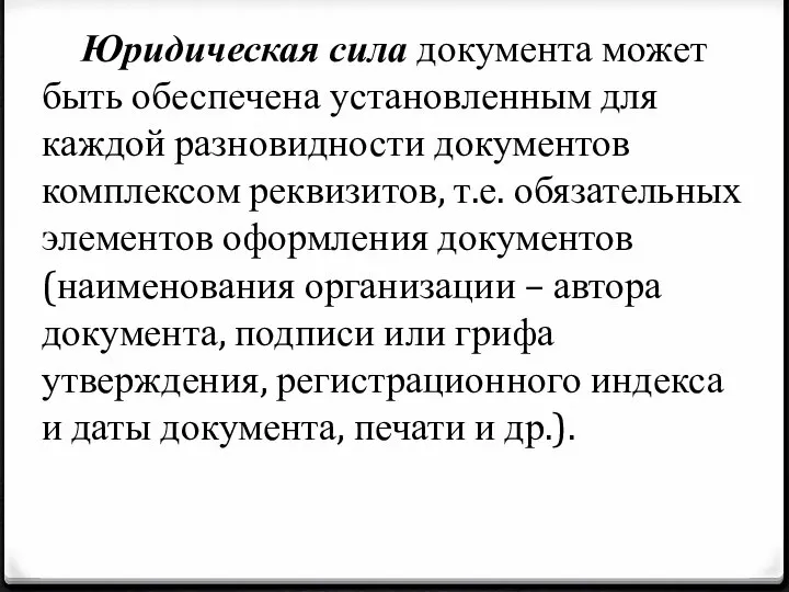 Юридическая сила документа может быть обеспечена установленным для каждой разновидности документов