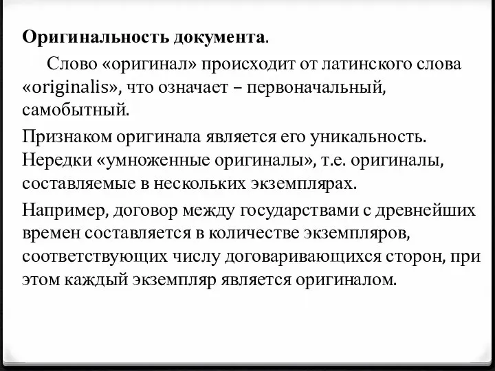 Оригинальность документа. Слово «оригинал» происходит от латинского слова «originalis», что означает