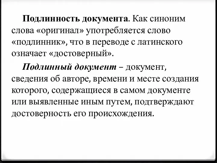 Подлинность документа. Как синоним слова «оригинал» употребляется слово «подлинник», что в