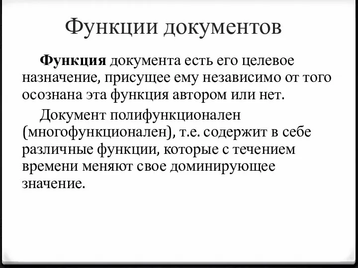 Функции документов Функция документа есть его целевое назначение, присущее ему независимо