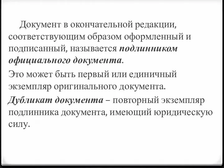 Документ в окончательной редакции, соответствующим образом оформленный и подписанный, называется подлинником