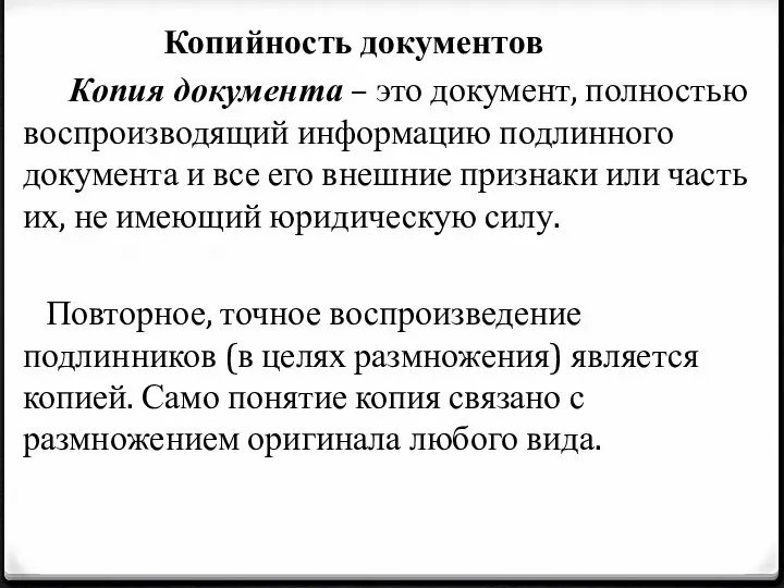 Копийность документов Копия документа – это документ, полностью воспроизводящий информацию подлинного