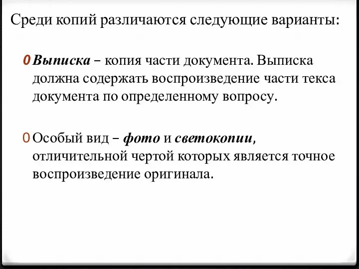 Среди копий различаются следующие варианты: Выписка – копия части документа. Выписка