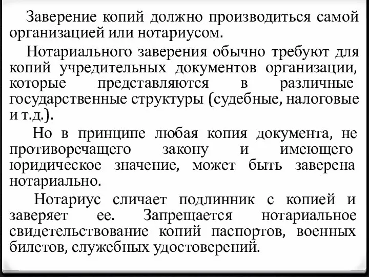 Заверение копий должно производиться самой организацией или нотариусом. Нотариального заверения обычно