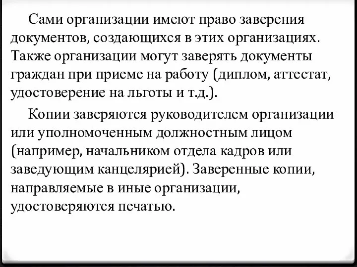 Сами организации имеют право заверения документов, создающихся в этих организациях. Также