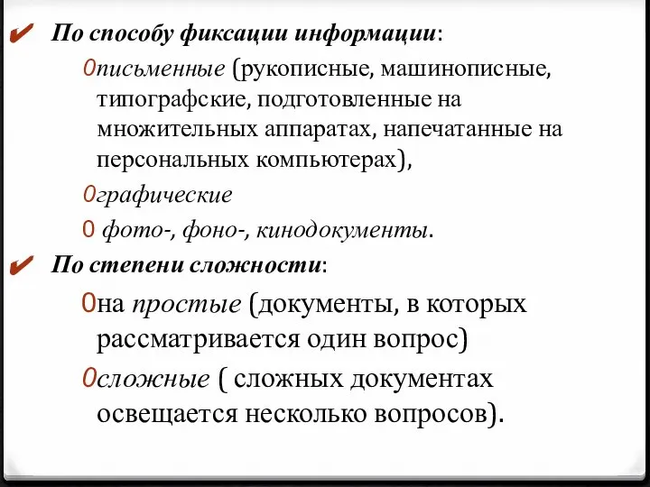 По способу фиксации информации: письменные (рукописные, машинописные, типографские, подготовленные на множительных