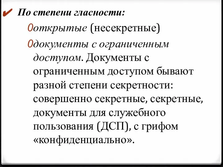 По степени гласности: открытые (несекретные) документы с ограниченным доступом. Документы с