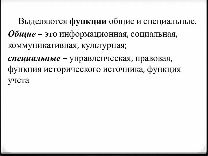 Выделяются функции общие и специальные. Общие – это информационная, социальная, коммуникативная,