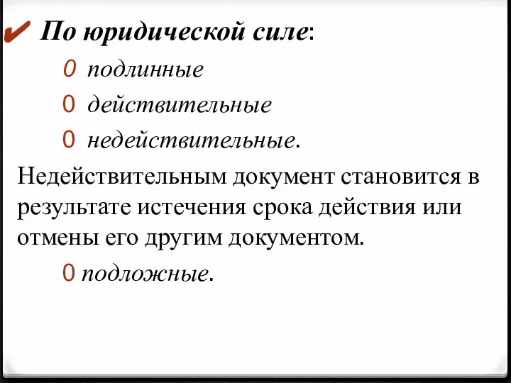 По юридической силе: подлинные действительные недействительные. Недействительным документ становится в результате