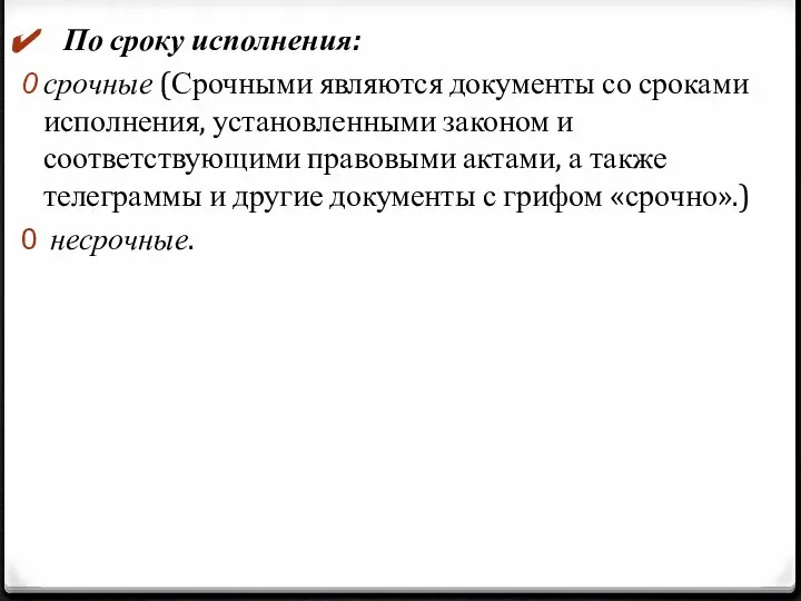 По сроку исполнения: срочные (Срочными являются документы со сроками исполнения, установленными