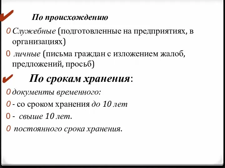 По происхождению Служебные (подготовленные на предприятиях, в организациях) личные (письма граждан