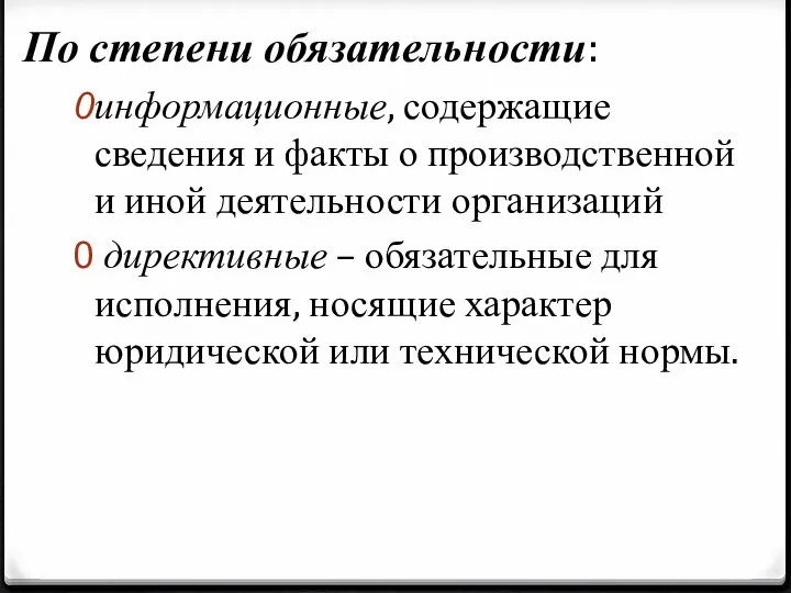 По степени обязательности: информационные, содержащие сведения и факты о производственной и