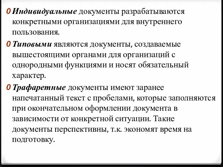 Индивидуальные документы разрабатываются конкретными организациями для внутреннего пользования. Типовыми являются документы,