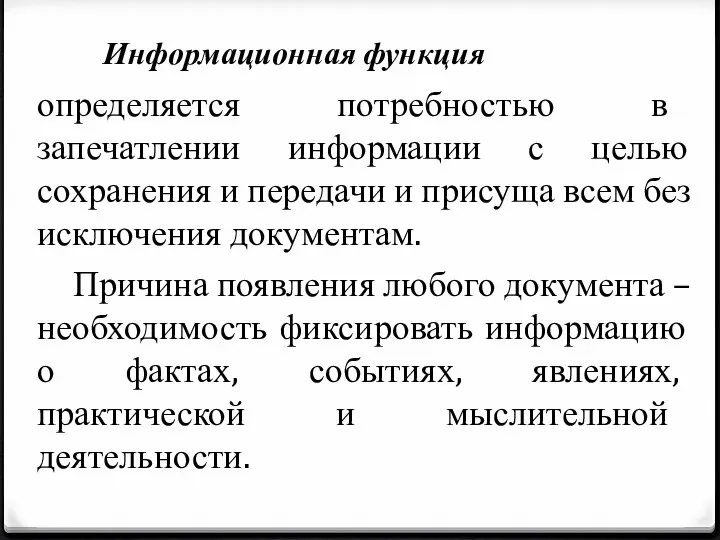 определяется потребностью в запечатлении информации с целью сохранения и передачи и