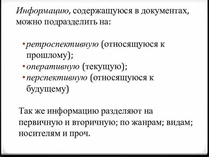 Информацию, содержащуюся в документах, можно подразделить на: ретроспективную (относящуюся к прошлому);