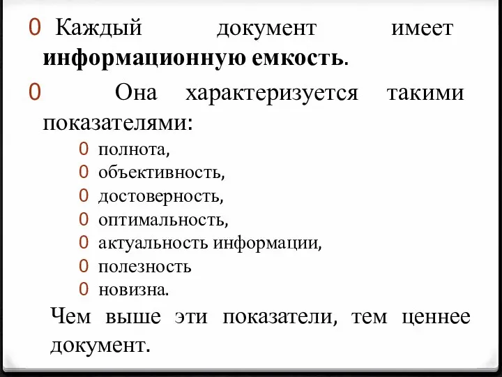 Каждый документ имеет информационную емкость. Она характеризуется такими показателями: полнота, объективность,