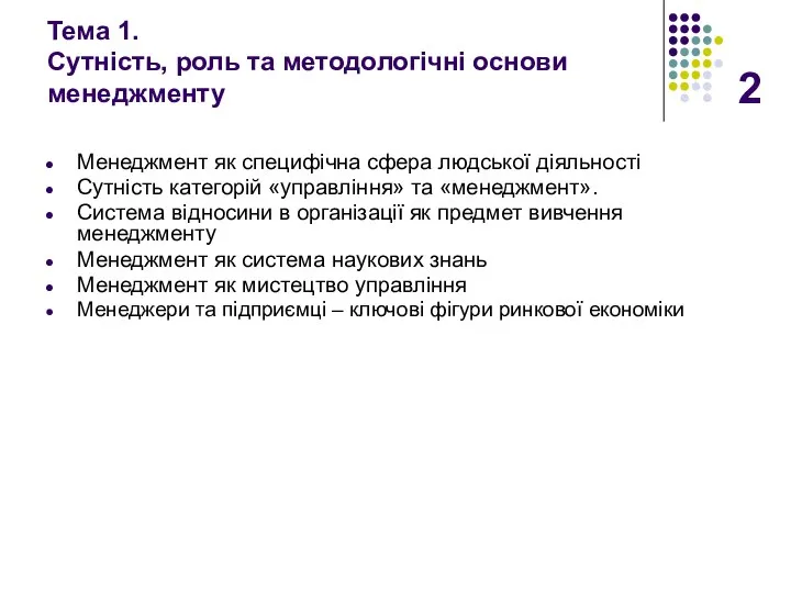 Тема 1. Сутність, роль та методологічні основи менеджменту Менеджмент як специфічна