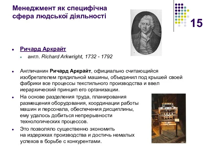 Менеджмент як специфічна сфера людської діяльності Ричард Аркрайт англ. Richard Arkwright,