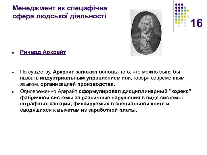 Менеджмент як специфічна сфера людської діяльності Ричард Аркрайт По существу, Аркрайт