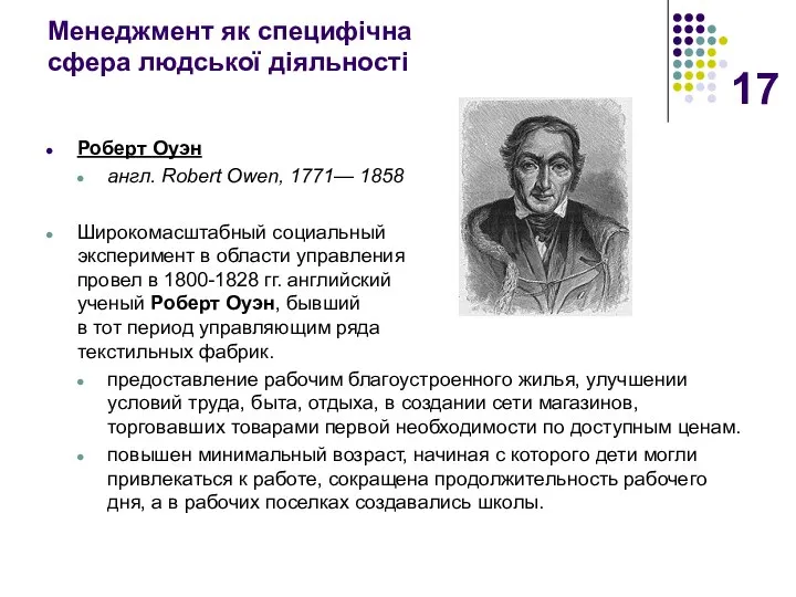 Менеджмент як специфічна сфера людської діяльності Роберт Оуэн англ. Robert Owen,