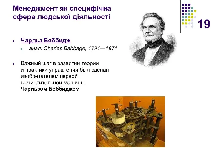 Менеджмент як специфічна сфера людської діяльності Чарльз Беббидж англ. Charles Babbage,